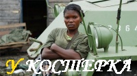 Солдаты ДР КОНГО