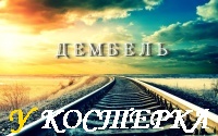 Дембель!!!