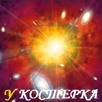 БОЛЬШАЯ ЗАГАДКА «БОЛЬШОГО ВЗРЫВА»