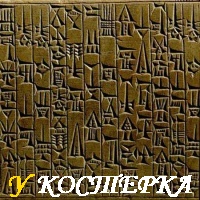 О ЧЕМ РАССКАЗАЛИ ГЛИНЯНЫЕ ТАБЛИЧКИ