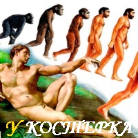 ОБЕЗЬЯНА ИЛИ АДАМ ? В ПОИСКАХ ПРАРОДИТЕЛЯ