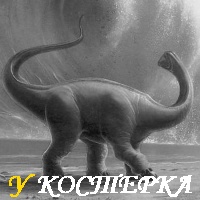 ГИБЕЛЬ ГИГАНТОВ