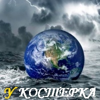 ВСЕМИРНЫЙ ПОТОП