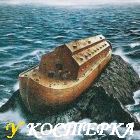 КОВЧЕГ НА ГОРАХ АРАРАТСКИХ