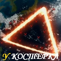 ТРЕУГОЛЬНИК ДЬЯВОЛА