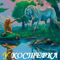 РУСАЛКИ И ЕДИНОРОГИ