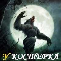 ОБОРОТНИ В ЛЕГЕНДАХ И В РЕАЛЬНОЙ ЖИЗНИ