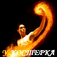 ЖЕРТВЫ ПИРОКИНЕЗА