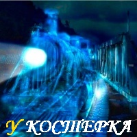 ПОЕЗД-ПРИЗРАК