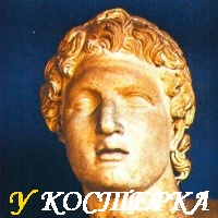 ПОТОМКИ ВОИНОВ АЛЕКСАНДРА