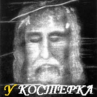 ЗАГАДКА ТУРИНСКОЙ ПЛАЩАНИЦЫ