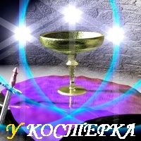 В ПОИСКАХ СВЯТОГО ГРААЛЯ