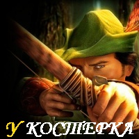 РОБИН ГУД: МИФ ИЛИ БЫЛЬ