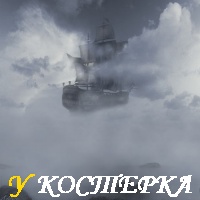 В ПОИСКАХ «ЛЕТУЧЕГО ГОЛЛАНДЦА»