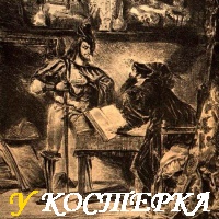 ЛЕГЕНДА О ДОКТОРЕ ФАУСТЕ