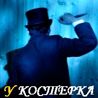 ДЖЕК ПОТРОШИТЕЛЬ