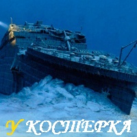 МОЖНО ЛИ БЫЛО СПАСТИ «ТИТАНИК»