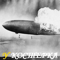 ТАЙНА ГИБЕЛИ ДИРИЖАБЛЯ «ГИНДЕНБУРГ»