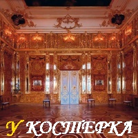 ТА САМАЯ ЯНТАРНАЯ КОМНАТА