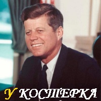 КТО СТРЕЛЯЛ В ДЖОНА КЕННЕДИ