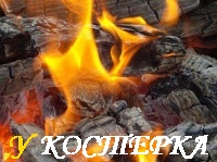 ОГОНЬ