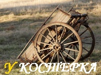КОЛЕСО И ПОВОЗКА