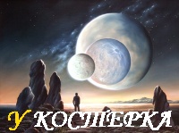 Я был на других планетах