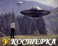 Наш человек на НЛО