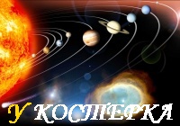 Солнечная система