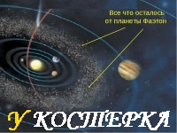 10 Планета - Фаэтон