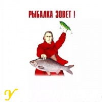 Тосты и поздравления "на Рыбалке".