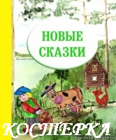 Новые сказки.