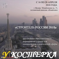 Мероприятие Строитель России 2018