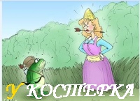 Царевна-нога.