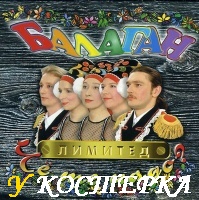 Чё те надо. Балаган Лимитед.