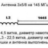 Антенна 5/8 на 145 мГц