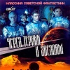 Через тернии к звездам