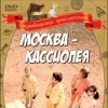 Москва-Кассиопея