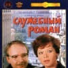 Служебный роман