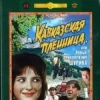 Кавказская пленница, или новые приключения Шурика
