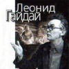 Леонид Гайдай: От смешного - до великого