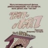 Тяп-ляп