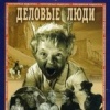 Деловые люди
