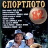 Спортлото-82