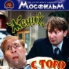 Жених с того света