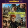 Операция "Ы" и другие приключения Шурика