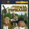 За спичками