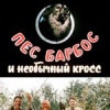 Пес Барбос и необычный кросс