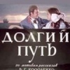Долгий путь