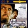 Иван Васильевич меняет профессию